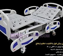 تخت بیمار خانگی-سه شکن برقی فول تخت بیمار خانگی-سه شکن برقی فول